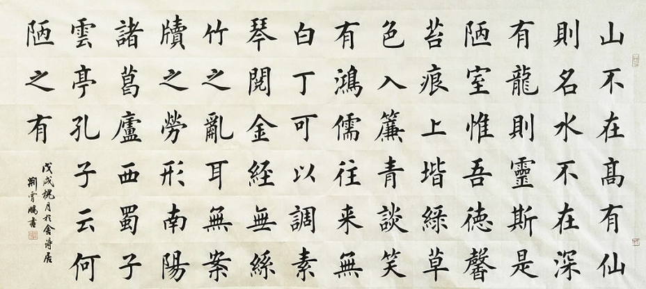 图片[2]-81字楷书斗方横幅书法作品欣赏-陋室铭-荆霄鹏-52书法博客