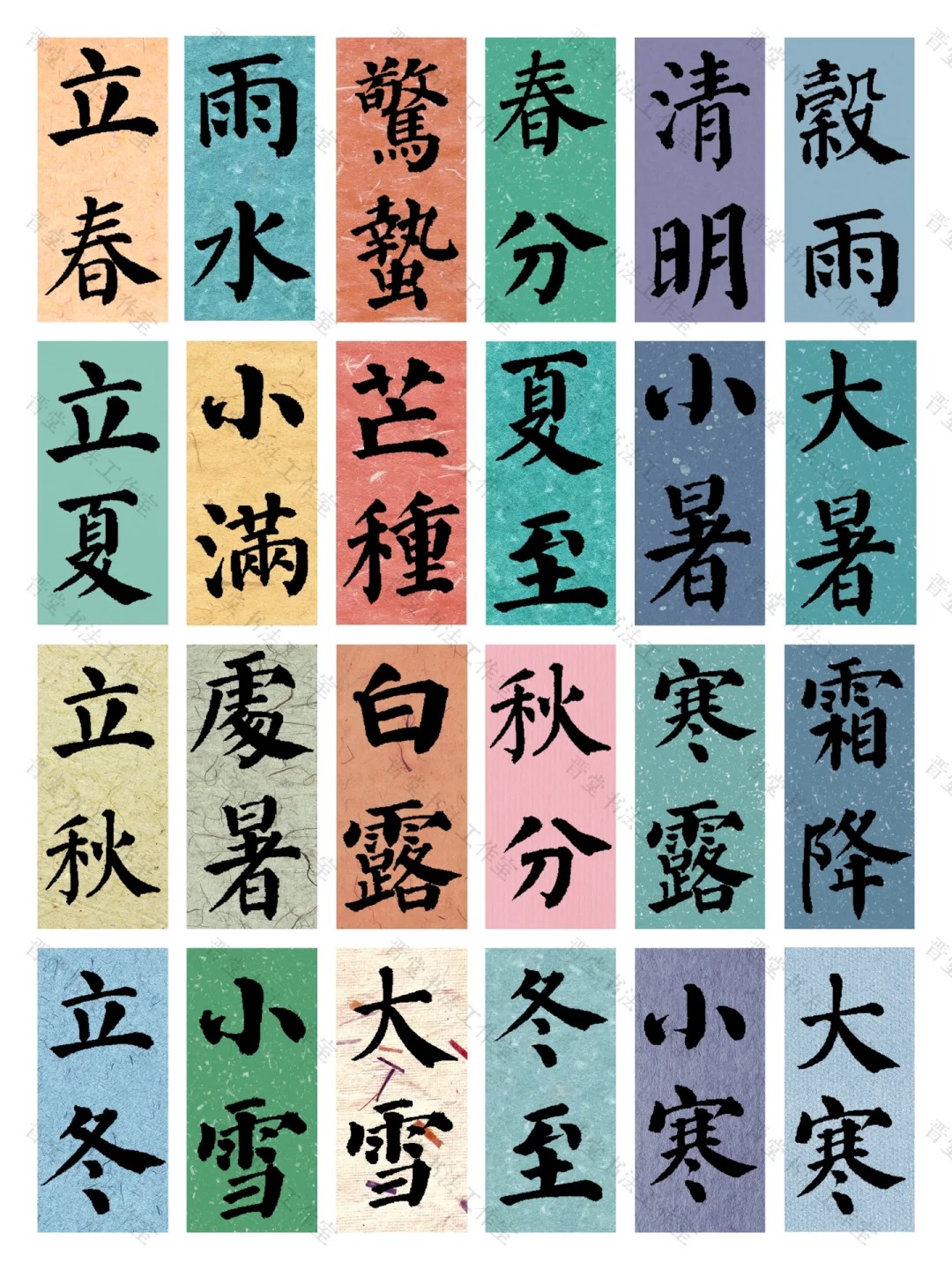 书法二十四节气颜体毛笔2字小书签-52书法博客
