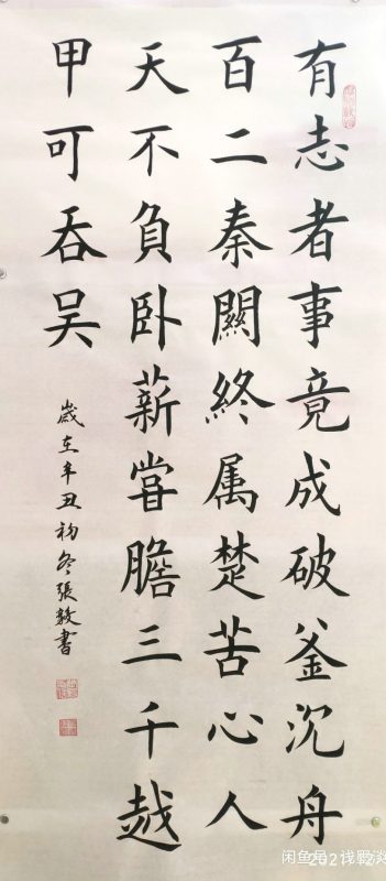 有志者事竞成楷书书法欣赏条幅-52书法博客
