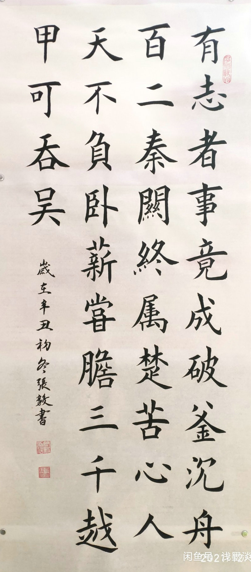 图片[1]-有志者事竞成楷书书法欣赏条幅-52书法博客