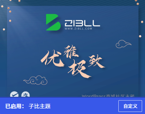 子比主题开心版9.0自用版本，目前亲测一些正常！-52书法博客
