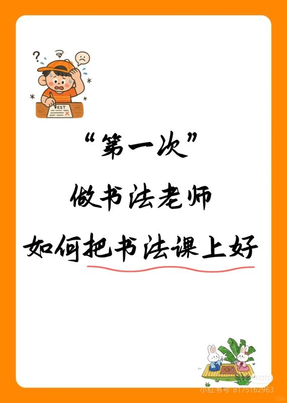 如何轻松上好一节书法课-52书法博客