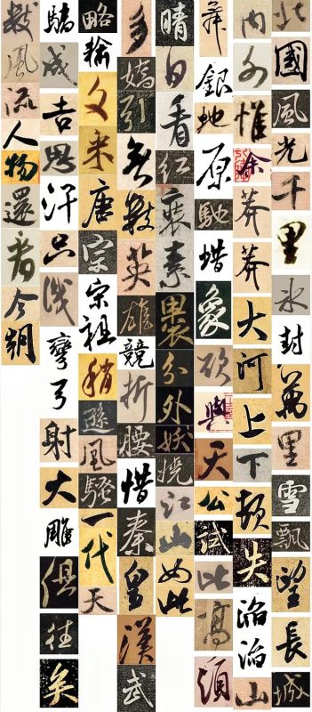 沁园春·雪 行草书114字集字条幅作品欣赏-52书法博客