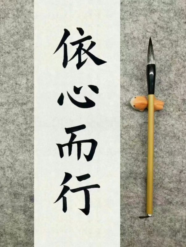 依心而行-52书法博客