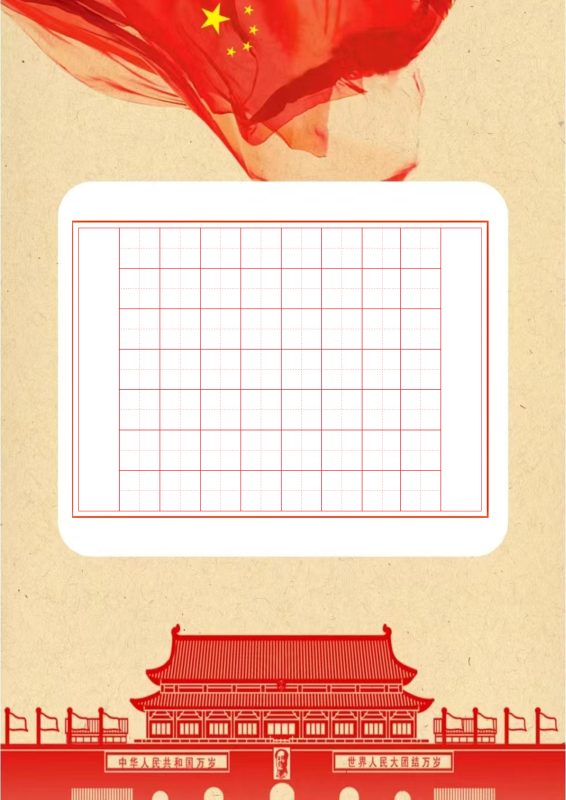 图片[4]-国庆节硬笔书法作品纸电子版-52书法博客