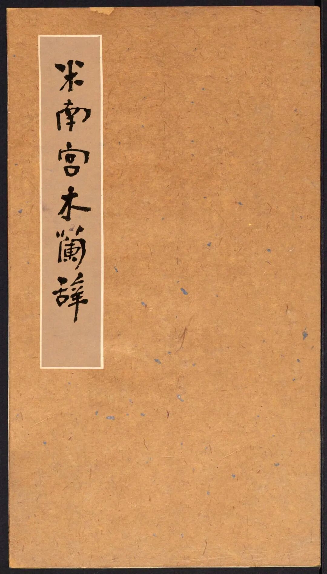 图片[1]-自然天真、骏快飞扬！米芾行书《木兰辞》高清附释文-52书法博客