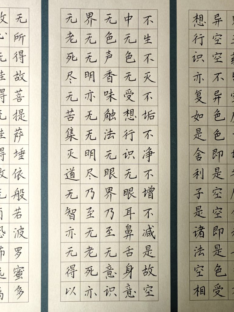 图片[3]-规范字书法作品《心经》-52书法博客