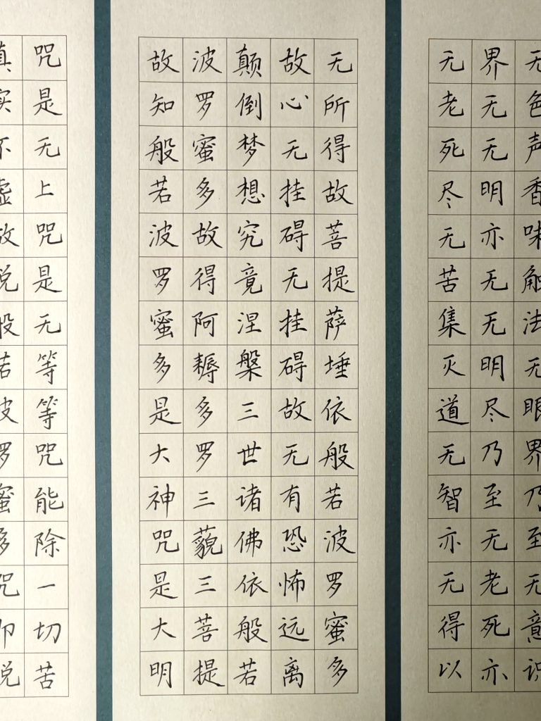 图片[4]-规范字书法作品《心经》-52书法博客