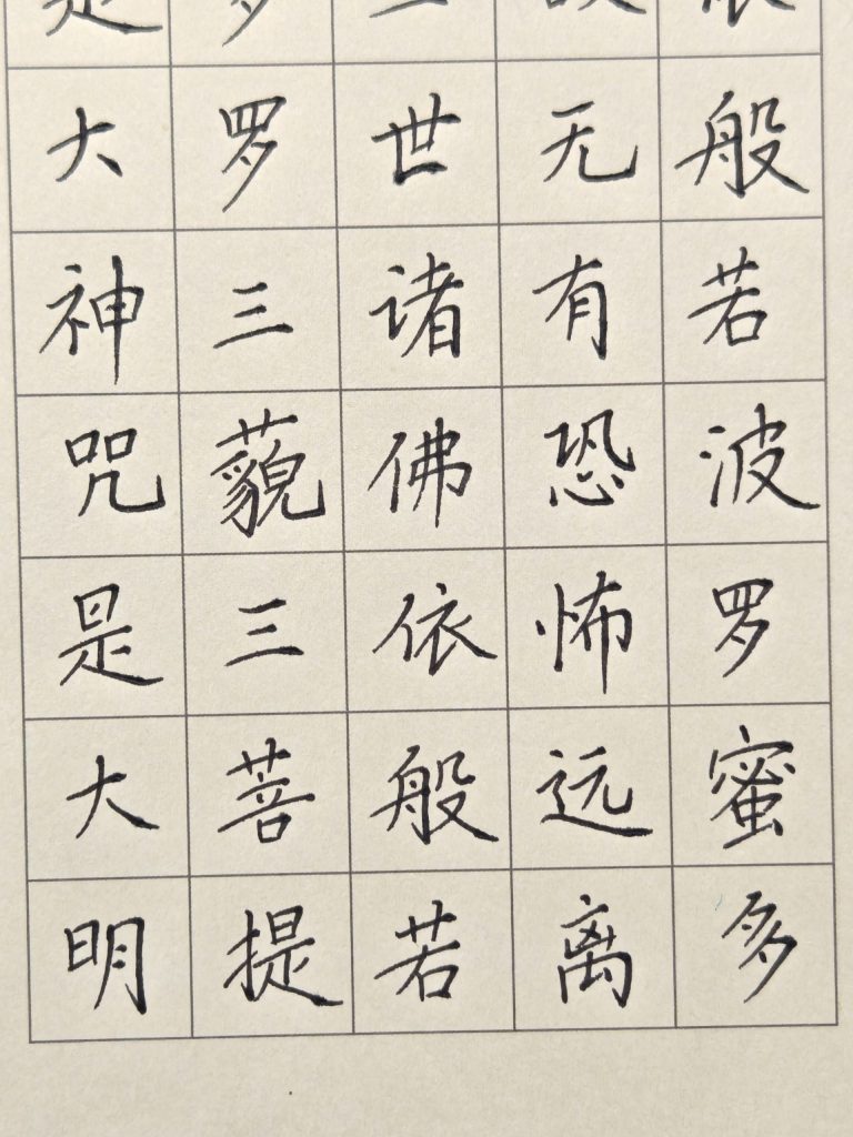 图片[7]-规范字书法作品《心经》-52书法博客