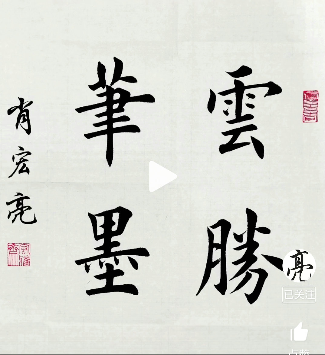 图片[16]-创作必看!书法4字斗方作品（田英章田楷）-52书法博客