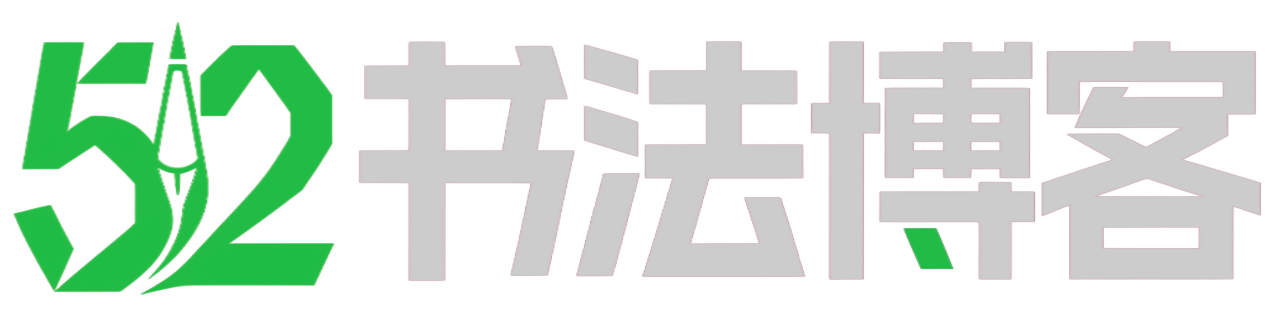 52书法博客｜练字教程｜硬笔规范字、楷书快写，欧体颜体软笔练字交流