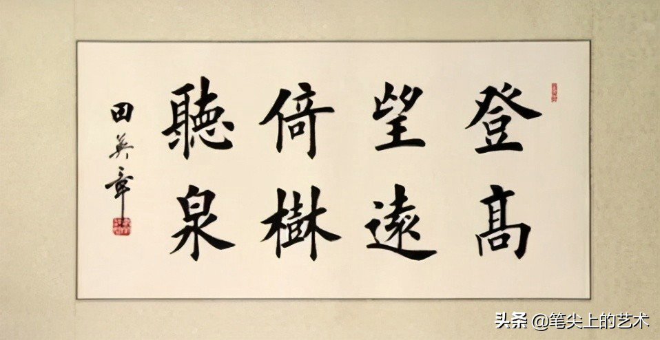 创作必看!书法8字横幅作品参考（以田楷为例）-52书法博客