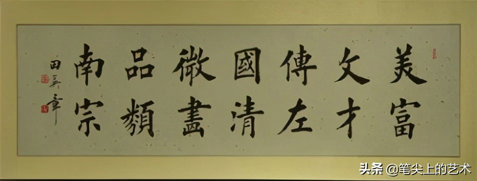 书法楷书14字横幅作品欣赏（以田楷为例）-52书法博客