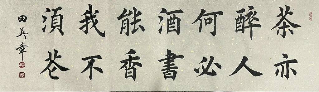 图片[2]-书法楷书14字横幅作品欣赏（以田楷为例）-52书法博客