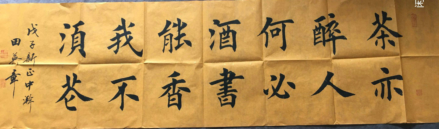 图片[3]-书法楷书14字横幅作品欣赏（以田楷为例）-52书法博客