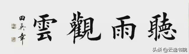 图片[5]-创作必看!书法4字横幅作品（田英章田楷）-52书法博客