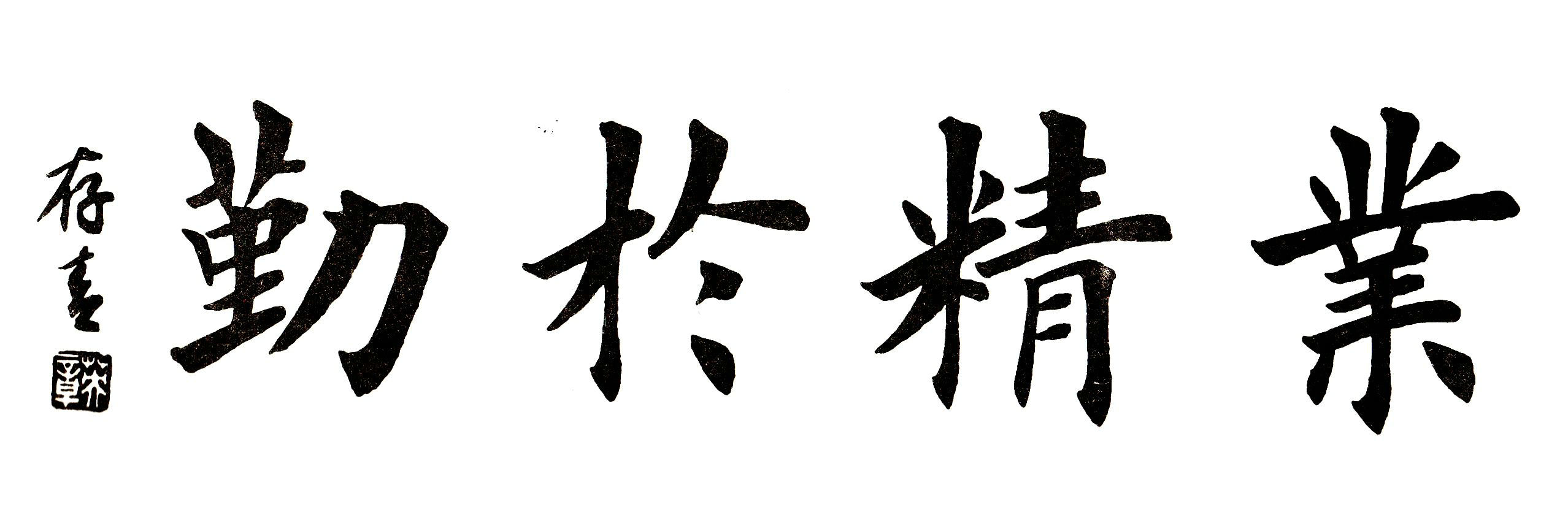 图片[11]-创作必看!书法4字横幅作品（田英章田楷）-52书法博客
