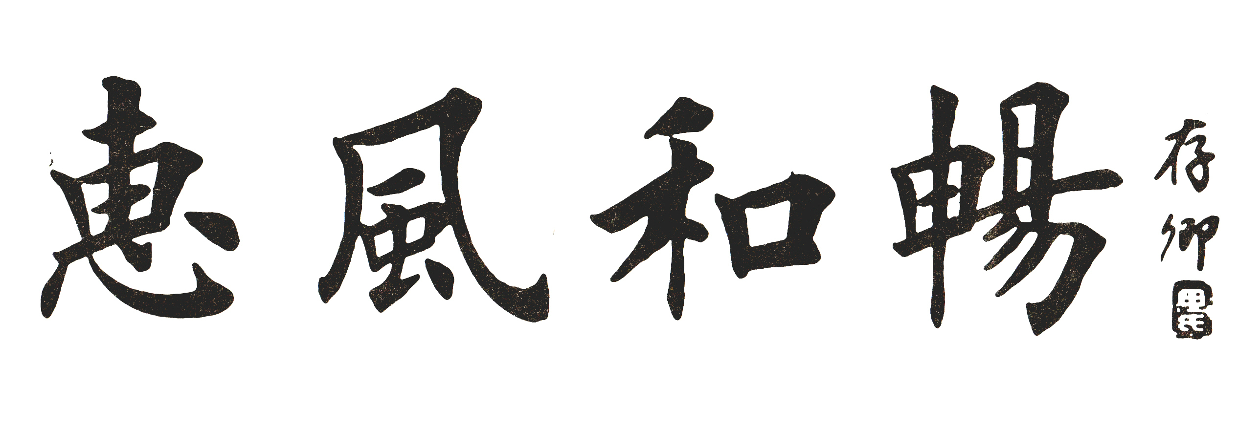 图片[12]-创作必看!书法4字横幅作品（田英章田楷）-52书法博客