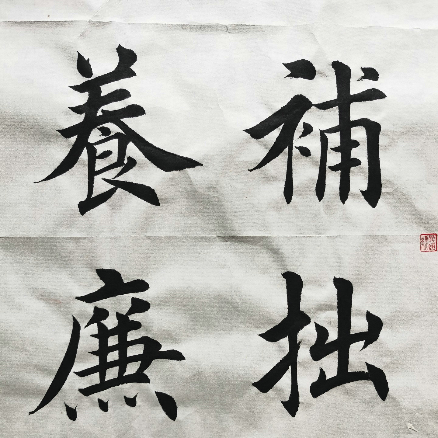图片[2]-田英章印章欣赏-52书法博客