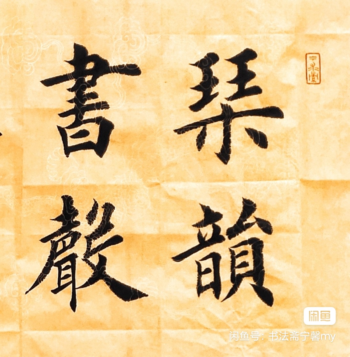 图片[12]-创作必看!书法4字斗方作品（田英章田楷）-52书法博客