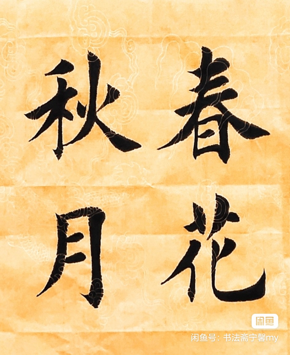 图片[13]-创作必看!书法4字斗方作品（田英章田楷）-52书法博客