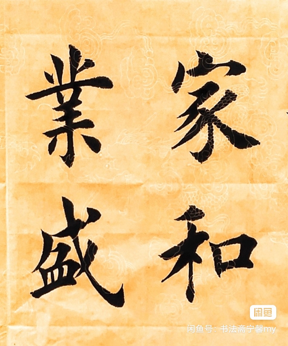 图片[14]-创作必看!书法4字斗方作品（田英章田楷）-52书法博客