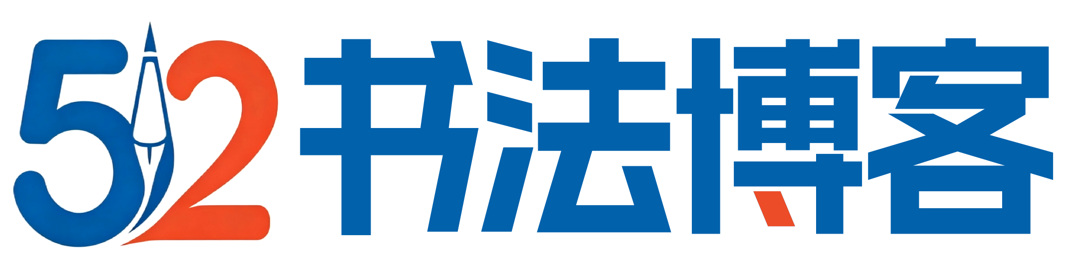 记录，52书法博客上线-52书法博客