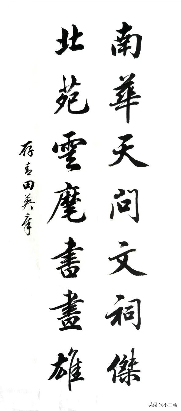 图片[11]-创作必看!书法14字条幅作品参考（以田楷为例）-52书法博客