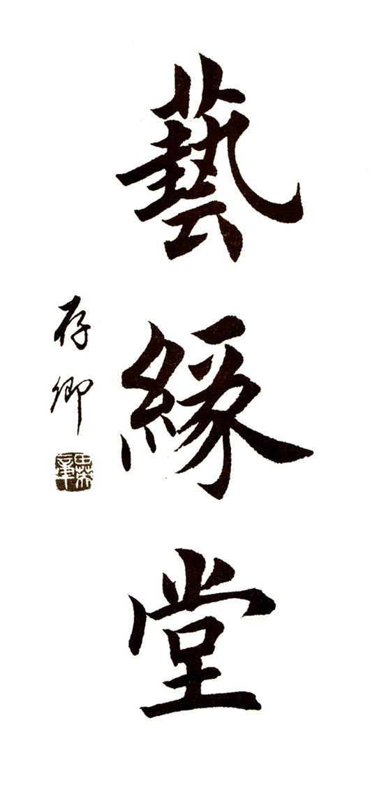 创作必看!书法3字条幅作品参考（以田楷为例）-52书法博客