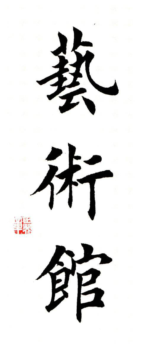 图片[2]-创作必看!书法3字条幅作品参考（以田楷为例）-52书法博客