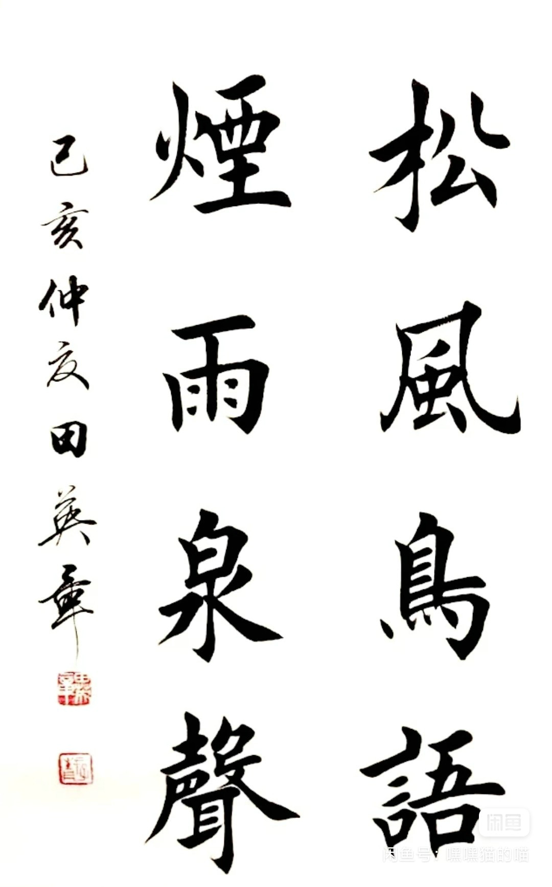 图片[52]-创作必看!书法8字条幅作品参考（以田楷为例）-52书法博客