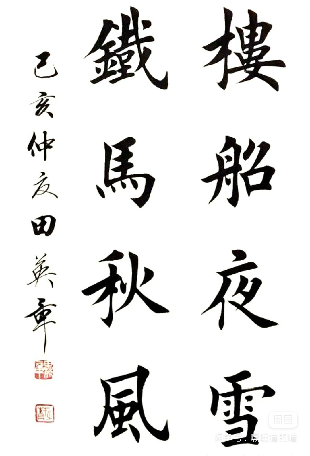 图片[55]-创作必看!书法8字条幅作品参考（以田楷为例）-52书法博客