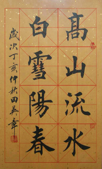 创作必看!书法8字条幅作品参考（以田楷为例）-52书法博客