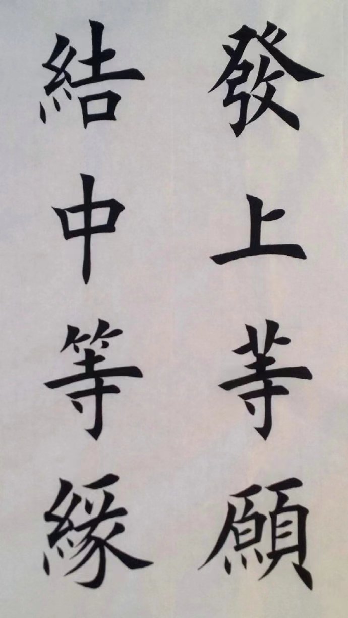 图片[2]-发上等愿结中等缘24字书法作品欣赏-52书法博客