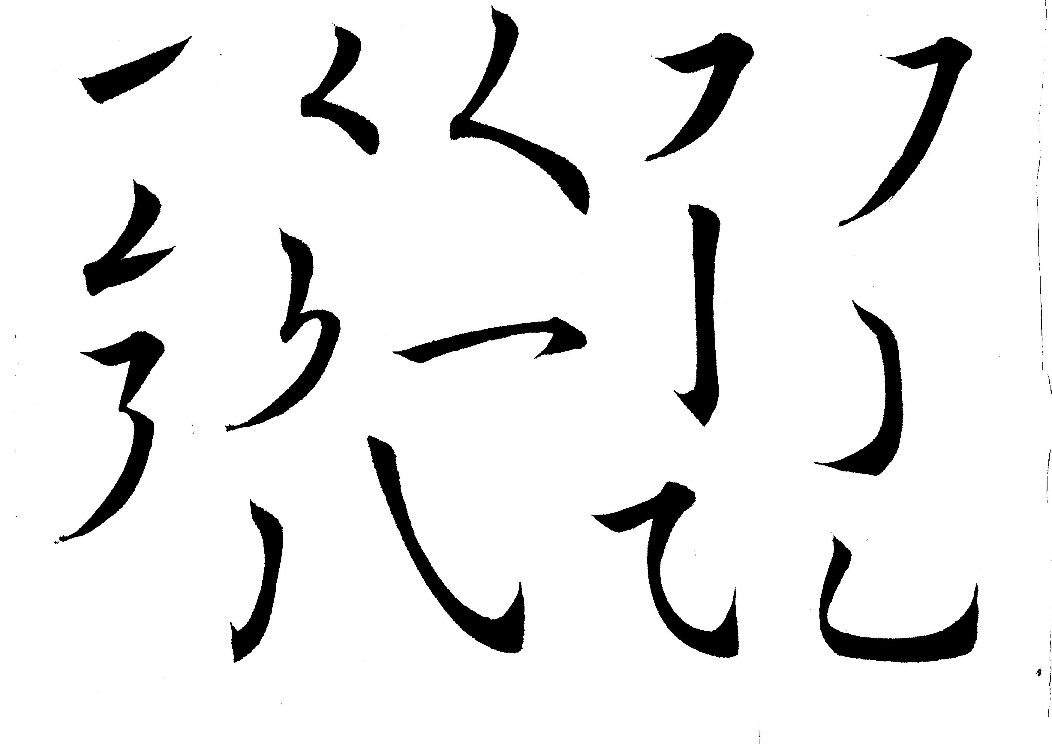 田楷田楷笔画范本完整50个-52书法博客